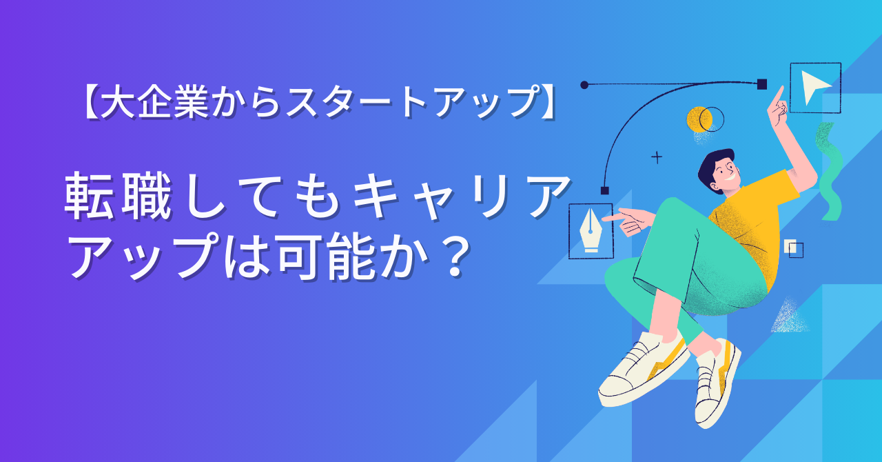 大企業からスタートアップに転職してもキャリアアップは可能か？